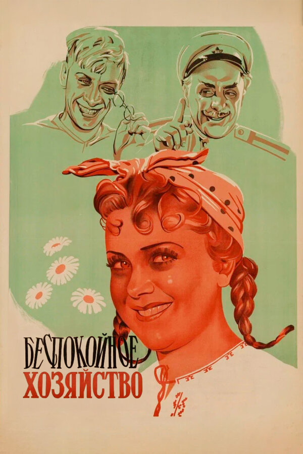 Беспокойное хозяйство сериал 1946 смотреть онлайн бесплатно в хорошем качестве HD